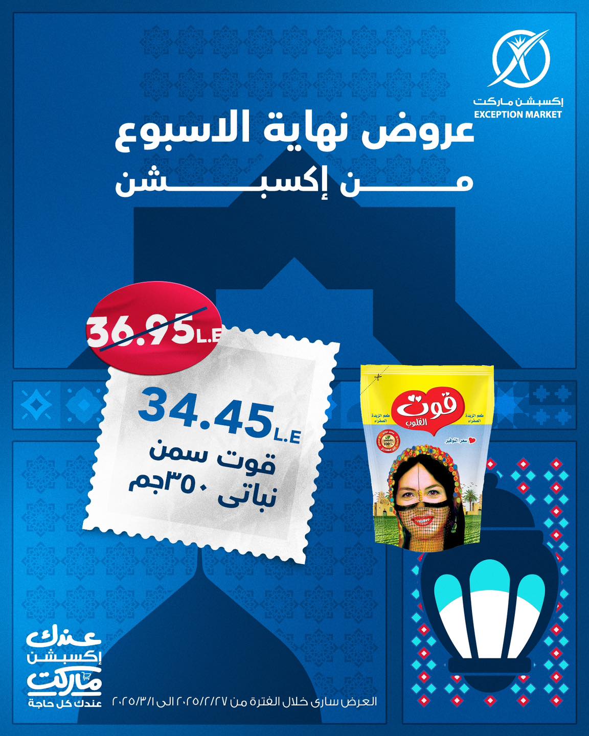 exception offers from 27feb to 10mar 2025 عروض اكسبشن من 27 فبراير حتى 10 مارس 2025 صفحة رقم 1